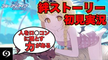 【ストーリー初見実況】いい子過ぎて心が浄化されるぅ!!絆ストーリー初見視聴『水着イブキ編』【ブルアカ】