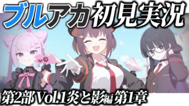 【ブルアカ】ストーリー初見実況 ゲヘナ編1章【ブルーアーカイブ】