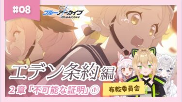 【ブルアカ】メインストーリー エデン条約編　2章 「不可能な証明」【BlueArchive 初見布教】