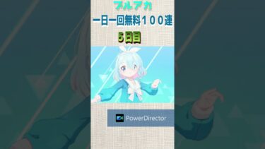 ブルアカ5.5周年一日一回無料１００連５日目　 #vtuber #ゲーム実況