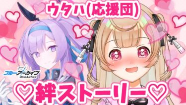 【ブルアカ】俺のウタハ(応援団)と結婚のほう、させていただきます【絵川えい/美術部員 #VTuber】