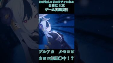 カヨコ、私と一緒になってくれるかい……？#shorts #ゲーム実況 #ブルアカ #切り抜き
