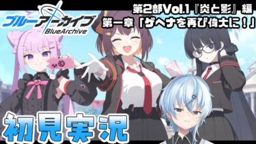 【ブルアカ】第2部メインストーリーVol.1「炎と影」編 第1章「ゲヘナを再び偉大に！」初見実況【北別府/#vtuber】