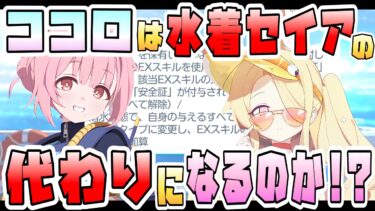【ブルアカ】ココロはWアタッカー必須なのか！？『安全証』の効果はどんな感じ？水着セイアの代用で使える？バフ時間3倍の条件は？ガチャ後色々試してみた！【ブルーアーカイブ】【オデュッセイア】