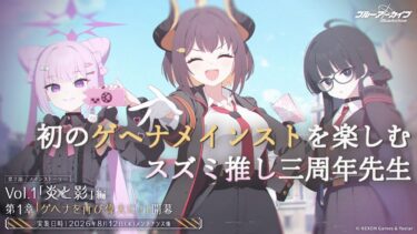 【ブルアカ/炎と影】初のゲヘナメインストを楽しむスズミ推し三周年先生【メインストーリー初見実況】