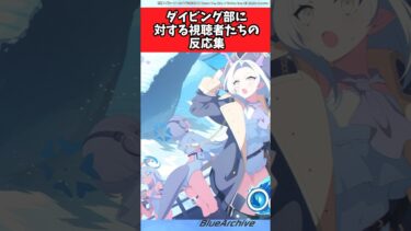 ダイビング部に対する視聴者たちの反応集【ブルーアーカイブ/ブルアカ/反応集/まとめ】#オデュッセイア
