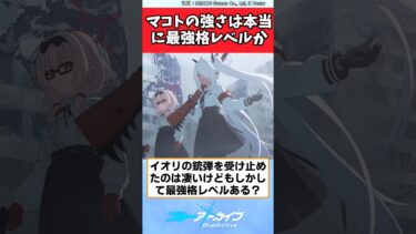 マコトの強さは本当に最強格レベルか【ブルアカ反応集】#ブルーアーカイブ