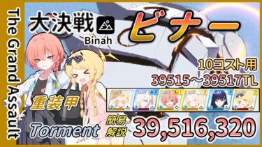 【大決戦】屋外 ビナー 貫通/重装甲 Torment 1凸 39,516,320 10コストTL 簡易解説【ブルアカ】