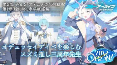 【ブルアカ/オデュッセイア】オデュッセイアストを楽しむスズミ推し三周年先生【ストーリー初見実況】