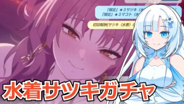 【ブルアカ】新仕様ガチャでも敗北する水着サツキガチャ【ゆっくり/WhiteCUL実況】