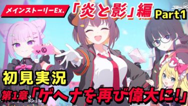 【ブルアカ】初見実況🔰第2部メインストーリーVol.1「炎と影」編 第1章「ゲヘナを再び偉大に！」鑑賞する【ブルーアーカイブ/블루 아카이브】