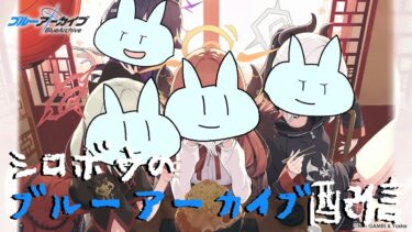 【ブルアカ】ゲヘナのメインストーリー追加ってマジ！？！？！？【ミラティブ同時配信】