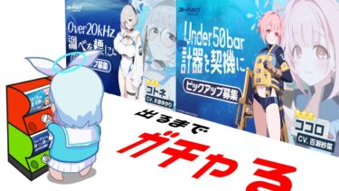 【ガチャる】ココロ＆コトネpickup引きます　出るまで　出たら180回まで［ブルーアーカイブ］