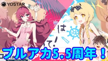 【※ネタバレ注意】半年に1度のブルアカガチャ配信【ブルアカ】