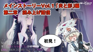 【ブルアカ】メインストーリ―Vol1「炎と影」編第2章「炎となる私たち」初見実況！