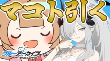 【ブルアカ】【ガチャ】自分マコト引けます、引かせてください【絵川えい/美術部員 #VTuber】