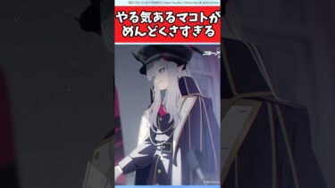 やる気あるマコトがめんどくさすぎる【ブルーアーカイブ/ブルアカ/反応集/まとめ】#ゲヘナ編