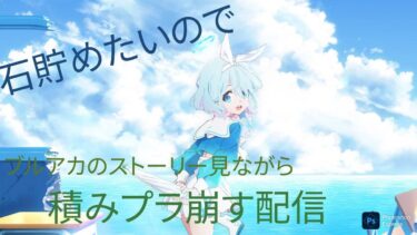 【ブルーアーカイブ】ブルアカのイベストを見ながら積みプラを崩す配信