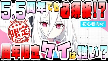【ブルアカ】最強級神秘サポーター！！周年限定『ケイ』は5.5周年でも欲しいのか？アリスも誰でも火力爆上げバッファー！性能や実装後の活躍は？今回、無理にでも引くべき？復刻の予想は？【ブルーアーカイブ】