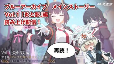 【ブルアカ】ゲヘナメイン1章再読配信！
