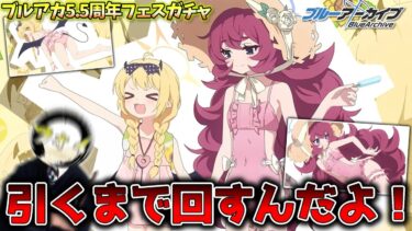 【ブルアカ】ぜってぇ両方お迎えする5.5周年フェスガチャ配信【ガチャ配信】