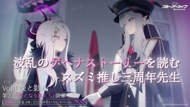 【ブルアカ/炎と影 第2章】波乱のゲヘナストーリーを読むスズミ推し三周年先生【メインストーリー初見実況】