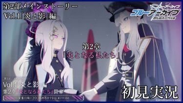 【#ブルアカ】出戻りおじさんのブルーアーカイブ 　第二部メインストーリー Vol.1「炎と影」第2章「炎となる私たち」初見実況【#bluearchive】【#vtuber 】