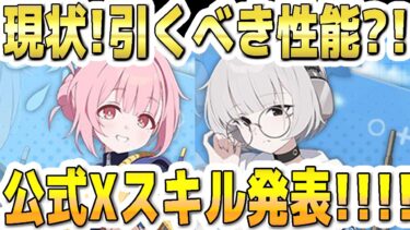 【ブルアカ】【ブルーアーカイブ】ココロ、コトネ！現状！引くべき性能？！公式Xスキル発表！！！【解説】