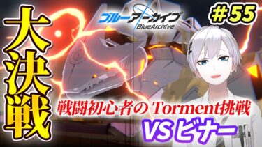 【#ブルアカ / 初見実況】#55 優しい先輩先生方の知恵をお借りしたい 大決戦ビナーTMT挑戦【#ブルーアーカイブ / Blue Archive】#vtuber #ゲーム実況