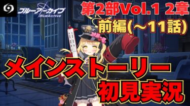 【ストーリー初見視聴】ストーリー初見実況第2部Vol.1第2章章前編(1話～11話)【ブルアカ】