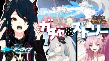 【 ブルアカ 】イベント＆ガチャ❕パンデモの水着が…キタッ❕⚓✨【 椒エレメ/#個人vtuber /ブルーアーカイブ 】