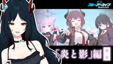 【 ブルアカ 】新ストーリー読み❕ゲヘナメインのお話ですって…!?🤔【 椒エレメ/#個人vtuber /ブルーアーカイブ 】