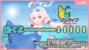 【🔴生配信】【ブルアカ 配信#31】【アビドスリゾート復旧対策委員会&出張!百夜堂海の家FC計画】暑くないなら動いてるよ～(対偶)【ブルーアーカイブ -Blue Archive-】