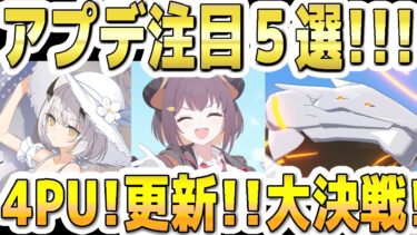 【ブルアカ】【ブルーアーカイブ】アプデ注目５選！！8/12(水)～のメンテ(11～17時)後のブルアカについて！！私服セナなど４ＰＵ！ストーリー更新！大決戦ビナーなど【解説】
