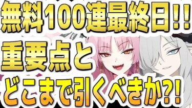 【ブルアカ】【ブルーアーカイブ】無料１００連最終日！！重要ポイントとどこまで引くべきか？！5.5周年！【解説】