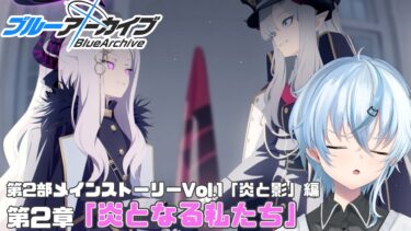 【ブルアカ】第2部メインストーリーVol.1「炎と影」編 第2章「炎となる私たち」初見実況【北別府/#vtuber】