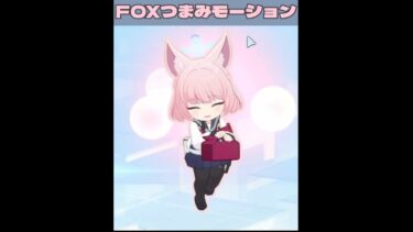 【ブルアカ】FOX小隊のつまみモーション  #ブルーアーカイブ
