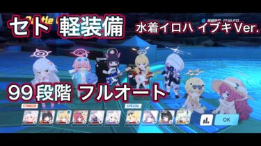 【ブルアカ】制約解除決戦 セトの憤怒 99段階 フルオートクリア！ 水着イロハ 水着イブキバージョン WB全回収 爆発 軽装備 屋外 THE Fury Of Set 【ブルーアーカイブ】