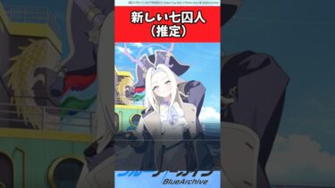 新七囚人（推定）【ブルーアーカイブ/ブルアカ/反応集/まとめ】#ナナミ