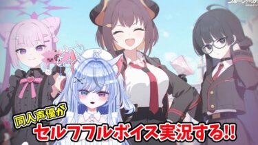 【#ブルアカ 175日目】メインストーリー第2部 Vol.1「炎と影」編 第1章「ゲヘナを再び偉大に！」 朗読実況！