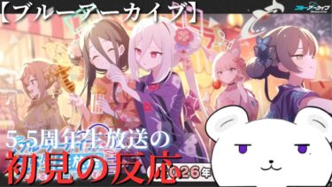 【ブルーアーカイブ】まだブルアカ”実況は”してない者の5 5周年生放送の反応