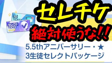【ブルアカ】セレチケは絶対使うな！！！！！！【ゆっくり実況】