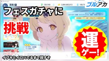 【ブルアカ】イブキとイロハでるまで引く配信【ブルーアーカイブ】
