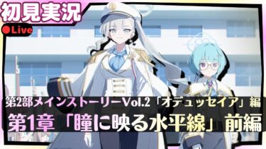 えぇ！？いきなり！？【ブルアカ】第2部メインストーリーVol.2「オデュッセイア」編 第1章「瞳に映る水平線」前編【ブルーアーカイブ】初見実況