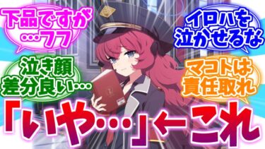 「いや…」の表情が芸術的すぎる泣き顔イロハへの反応集【ブルーアーカイブ/ブルアカ/反応集】