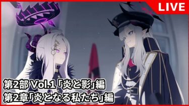 【#ブルアカ 】第2部メインストーリーVol.1 ｢炎と影｣編 第2章 ｢炎となる私たち｣編  を読むぞォォォォォ！！！あとカレンかわいい