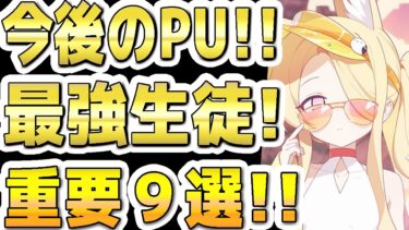 【ブルアカ】【ブルーアーカイブ】今後のＰＵガチャ！！最強キャラは？！重要生徒９選！！【解説】
