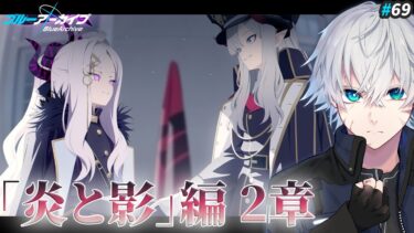 【ブルアカ】異常事態「炎と影」編2章を読む｜ブルアカ実況#69【ブルーアーカイブ/Vtuber/理導センギ】
