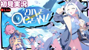 ココロとの運命的な出会いから……！？【ブルアカ】DIVE into OCEAN！【ブルーアーカイブ】初見実況