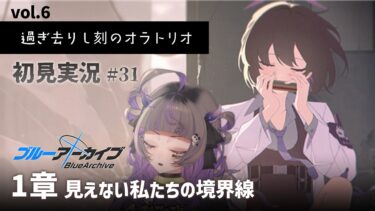 【#ブルアカ #31】完全初見！アリウス分校、再び。 ～過ぎ去りし刻のオラトリオ 1章～【#初見さん歓迎】